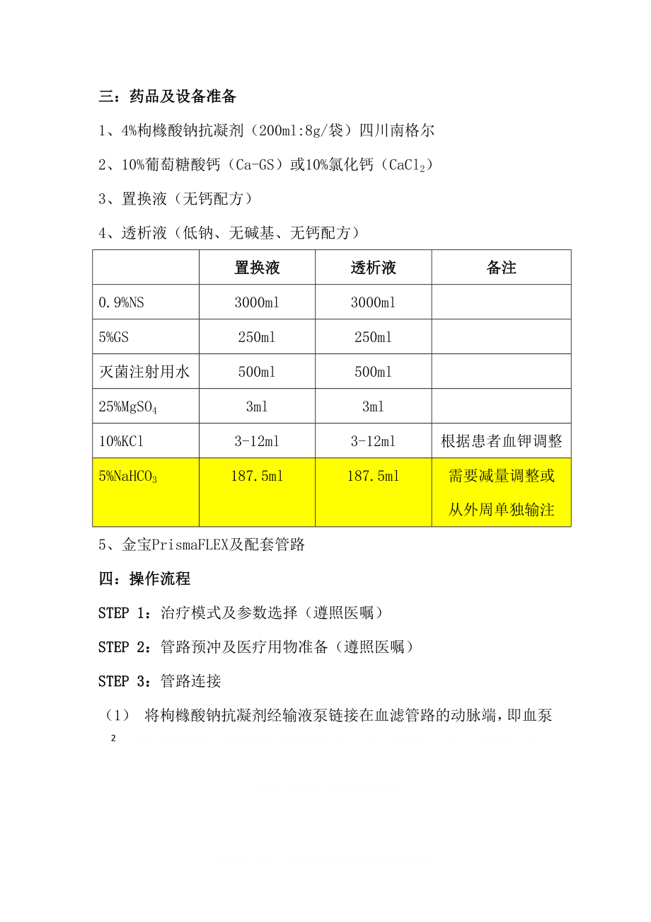 CRRT枸橼酸抗凝方案-(草案).doc_第2页