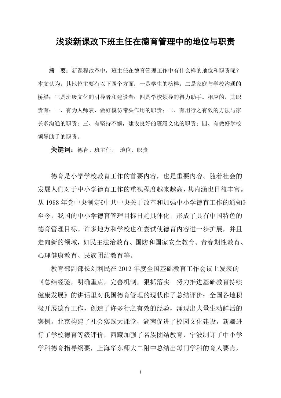 浅谈新课改下班主任在德育管理中的地位与职责.docx_第1页