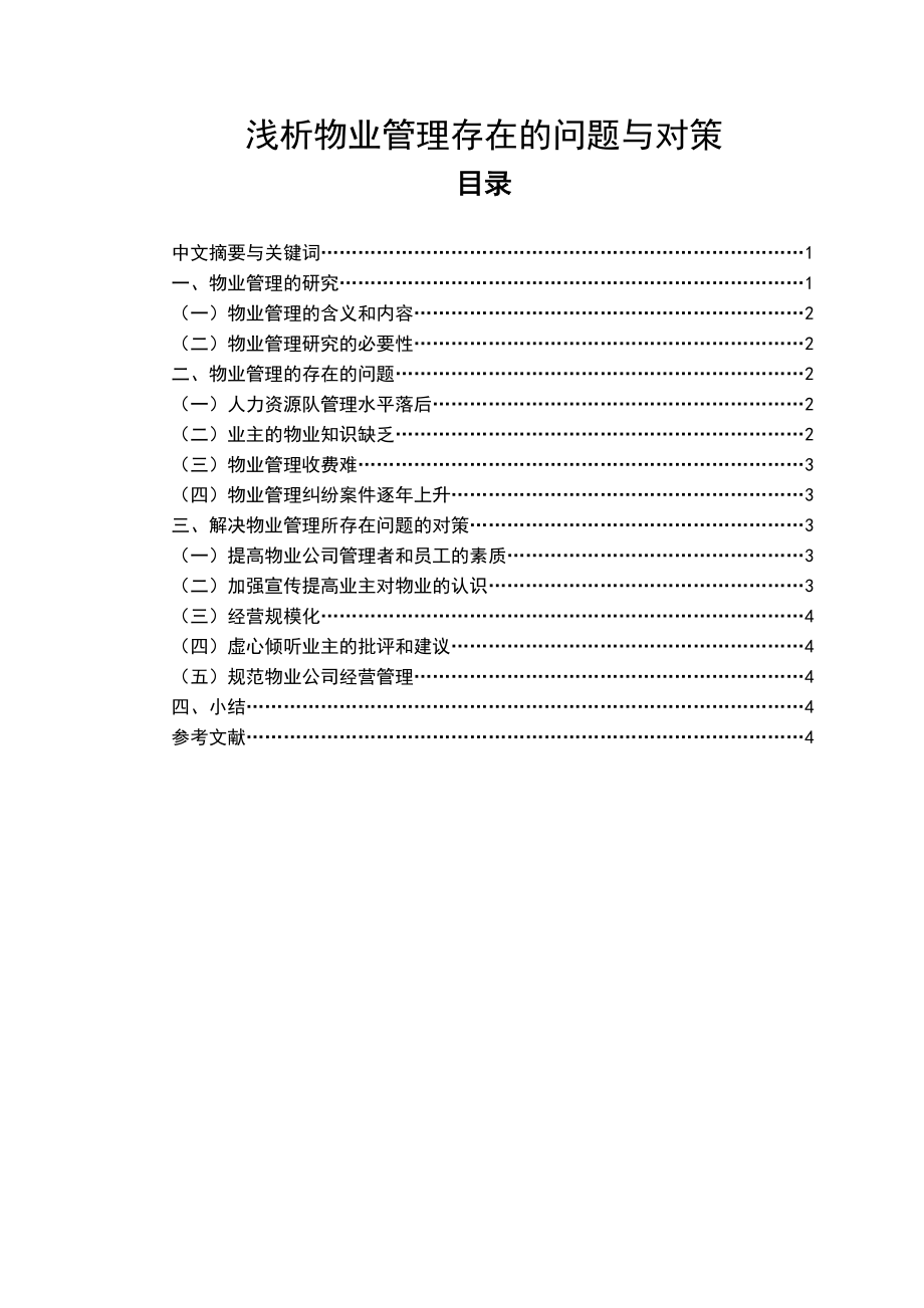 浅析物业管理存在的问题与对策毕业论文.doc_第1页