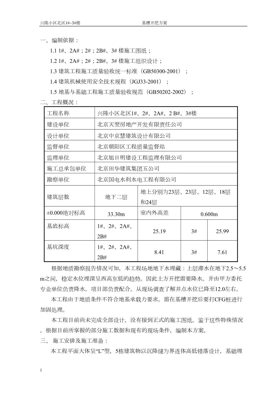 常用土方开挖方案.docx_第1页