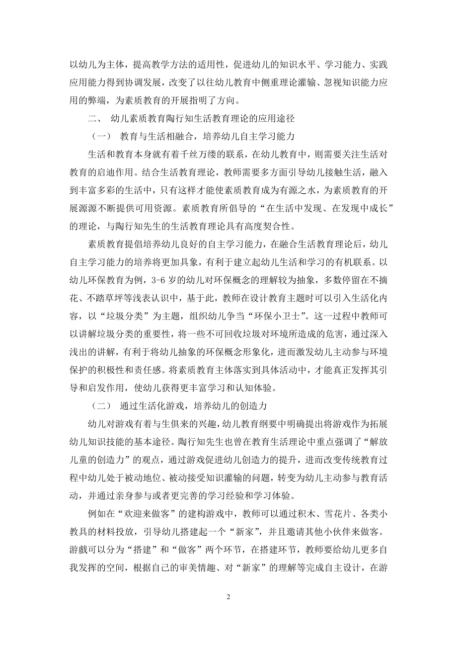 陶行知生活教育理论在幼儿素质教育中的应用.docx_第2页