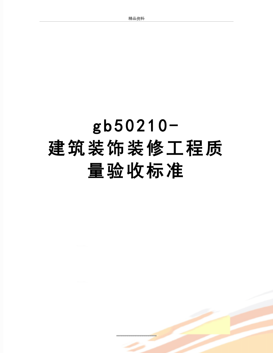 最新gb50210-建筑装饰装修工程质量验收标准.doc_第1页