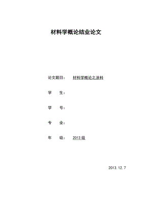 材料学概论之涂料.docx