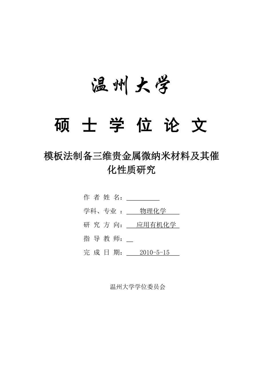 模板法制备三维贵金属微纳米材料及其催化性质研究硕士论文.docx_第1页