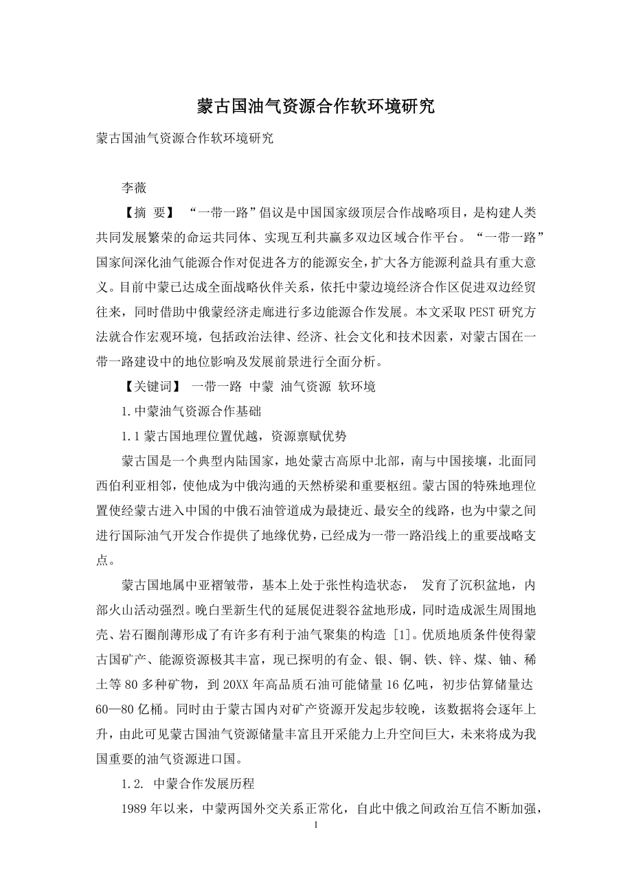 蒙古国油气资源合作软环境研究.docx_第1页