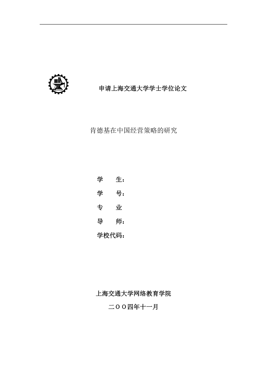 肯德基在中国经营策略的研究毕业设计(论文).doc_第2页