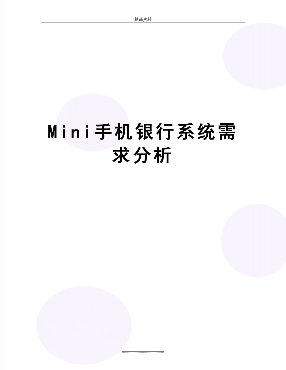 最新Mini手机银行系统需求分析.doc_第1页