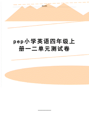 最新pep小学英语四年级上册一二单元测试卷.doc