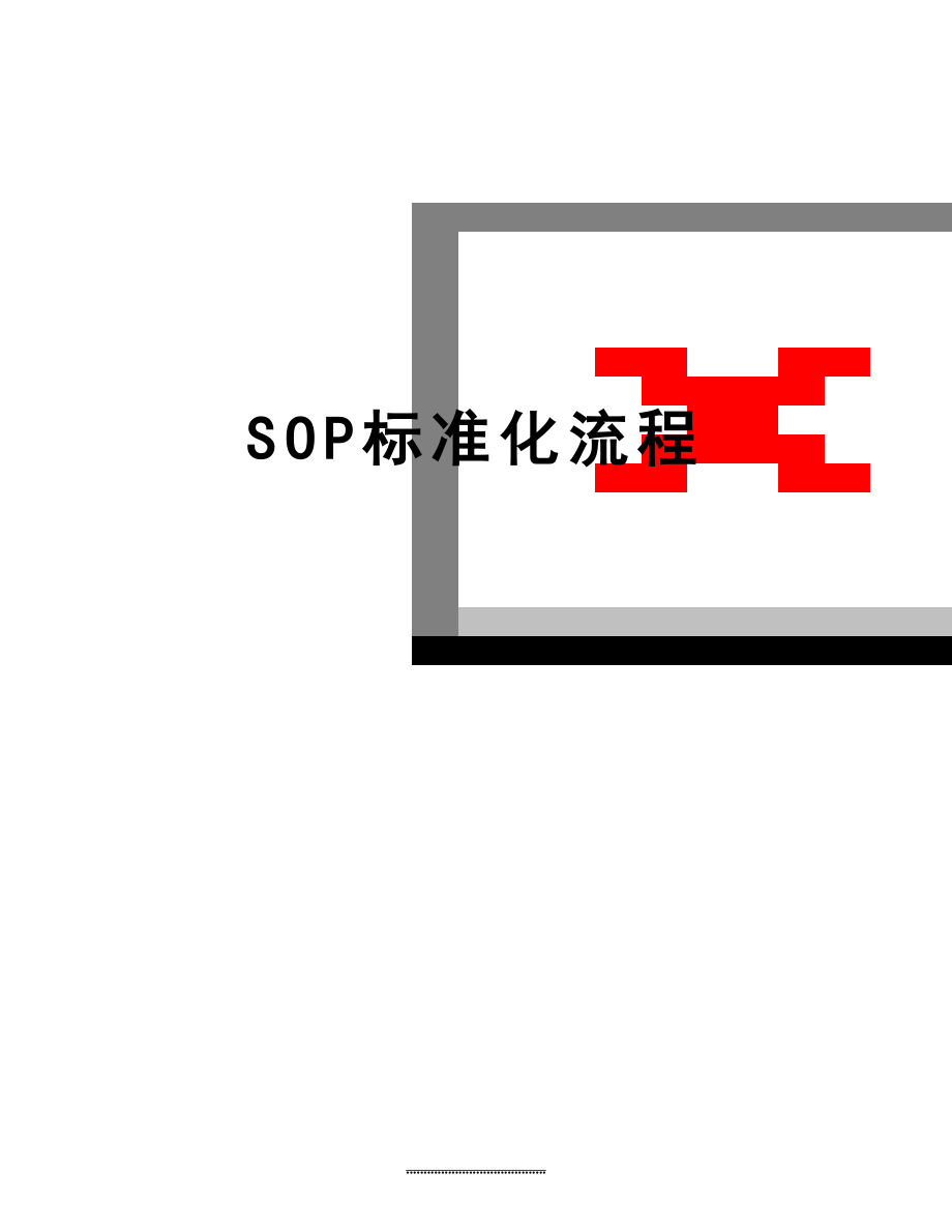 最新SOP标准化流程.doc_第1页