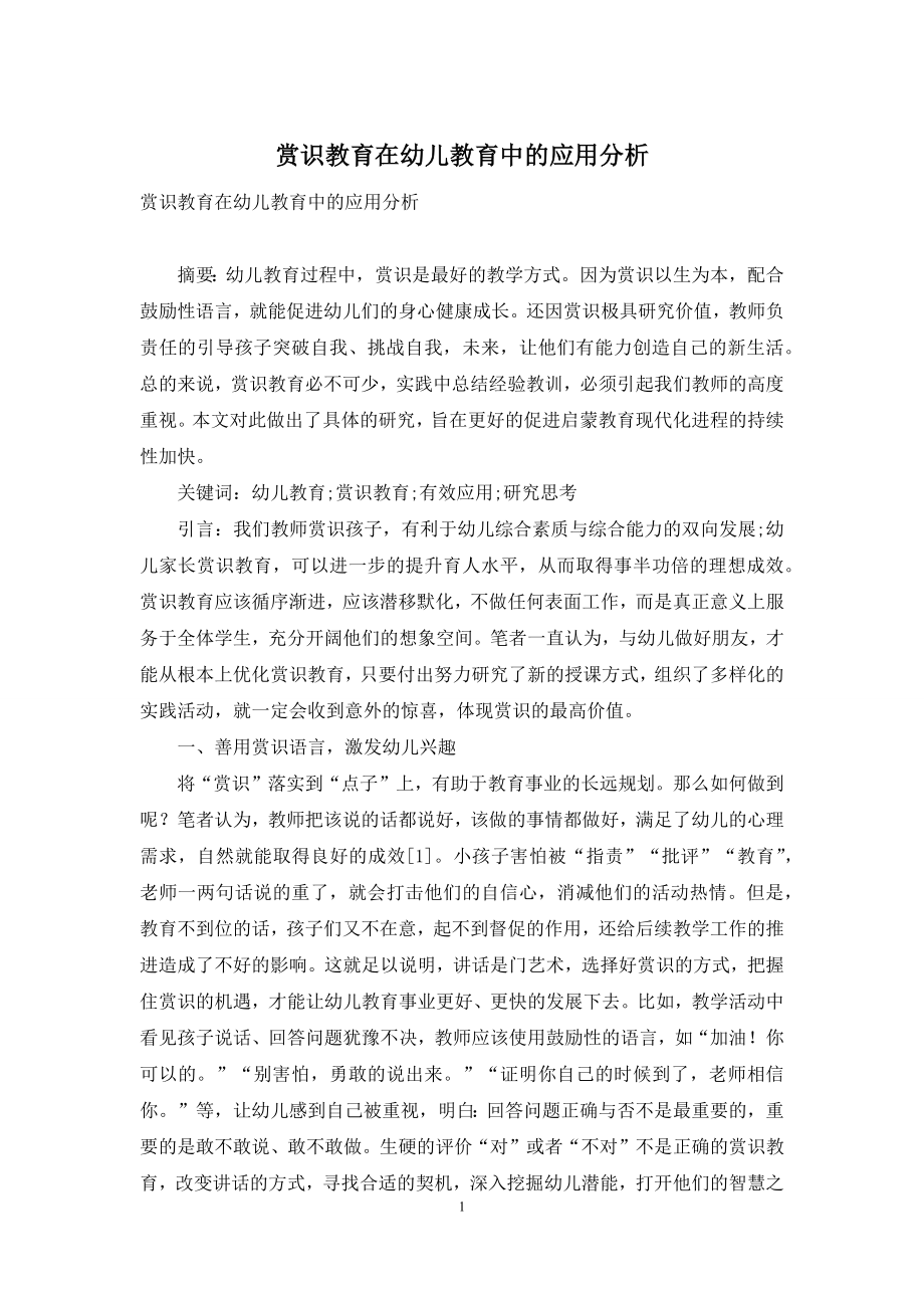 赏识教育在幼儿教育中的应用分析-1.docx_第1页