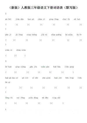 (新版)人教版三年级语文下册词语表(默写版).doc
