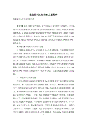 集装箱码头经营和发展趋势.docx