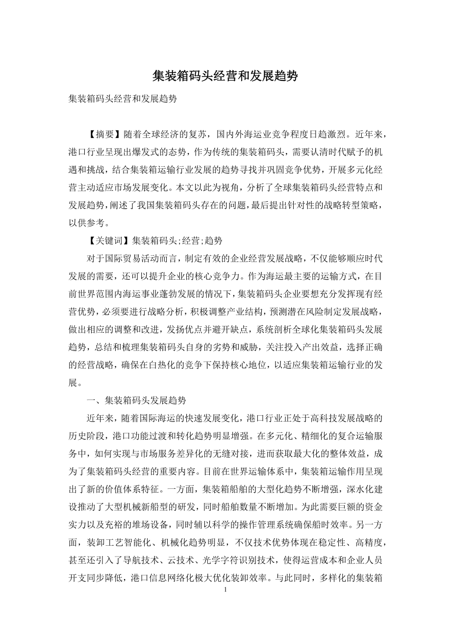 集装箱码头经营和发展趋势.docx_第1页