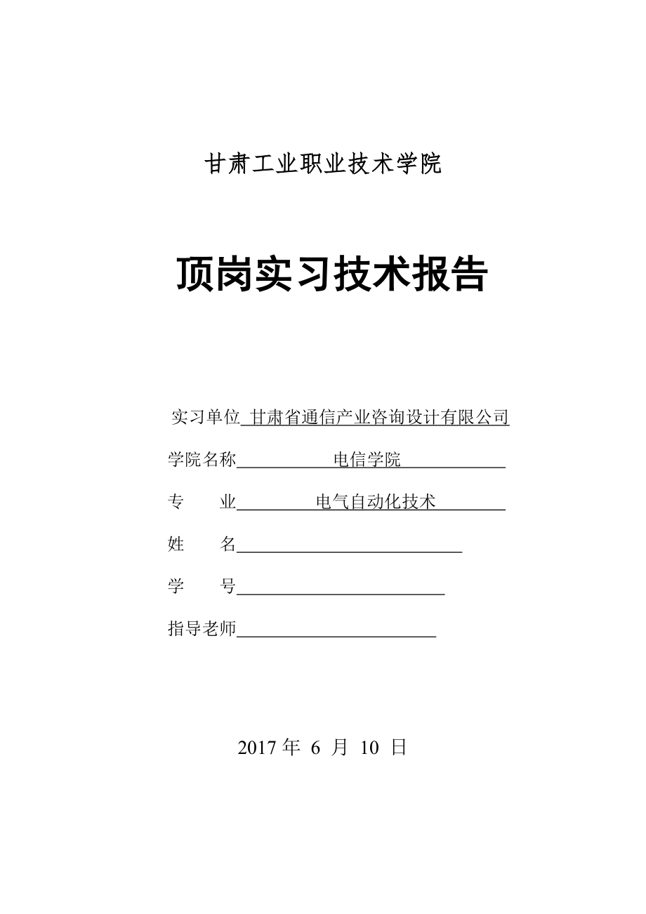 甘肃省通信产业咨询设计有限公司-顶岗实习技术报告.docx_第1页