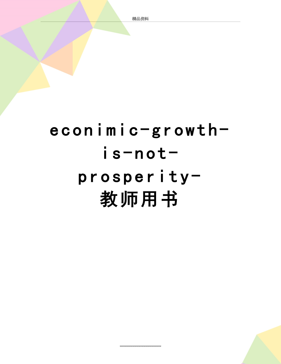 最新econimic-growth-is-not-prosperity-教师用书.doc_第1页