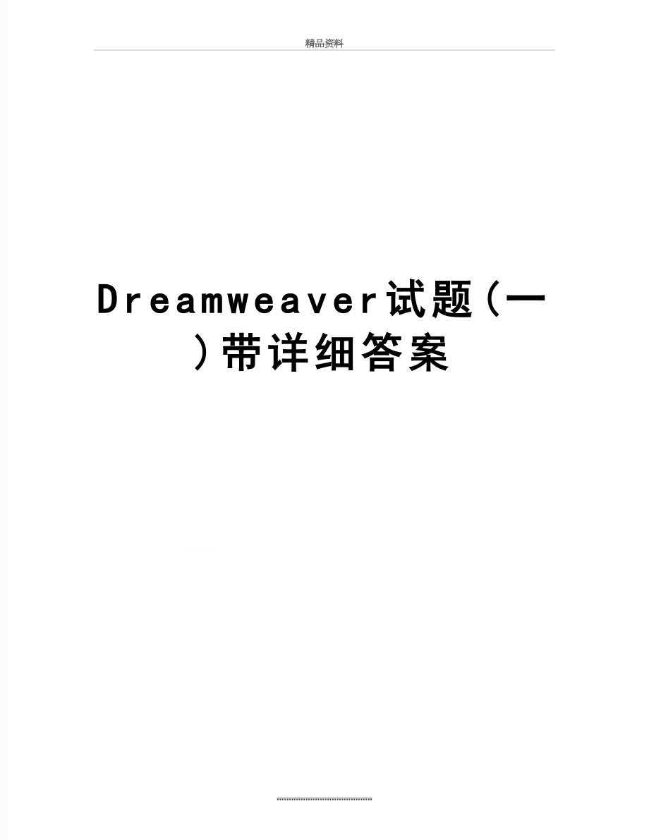 最新Dreamweaver试题(一)带详细答案.doc_第1页