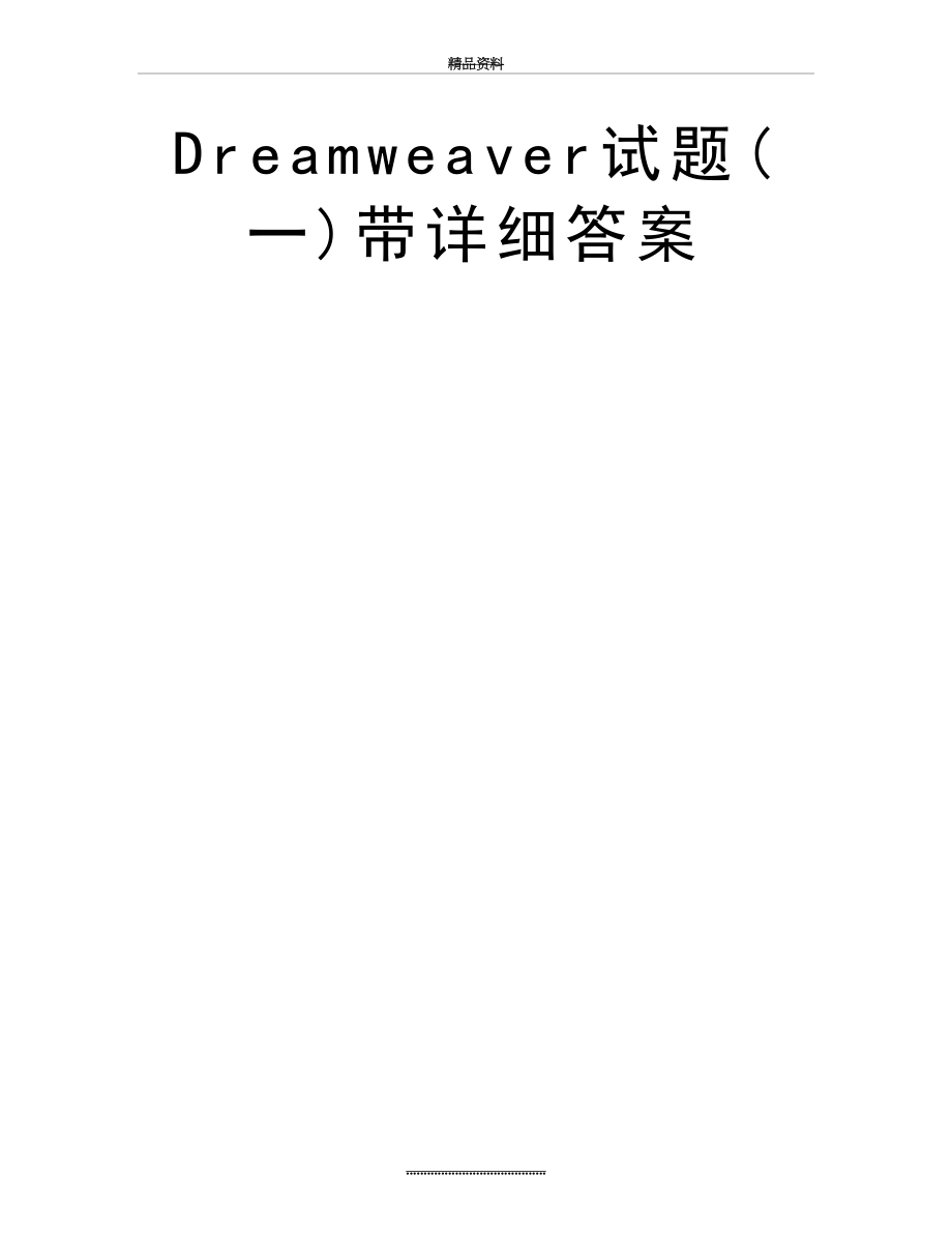 最新Dreamweaver试题(一)带详细答案.doc_第2页