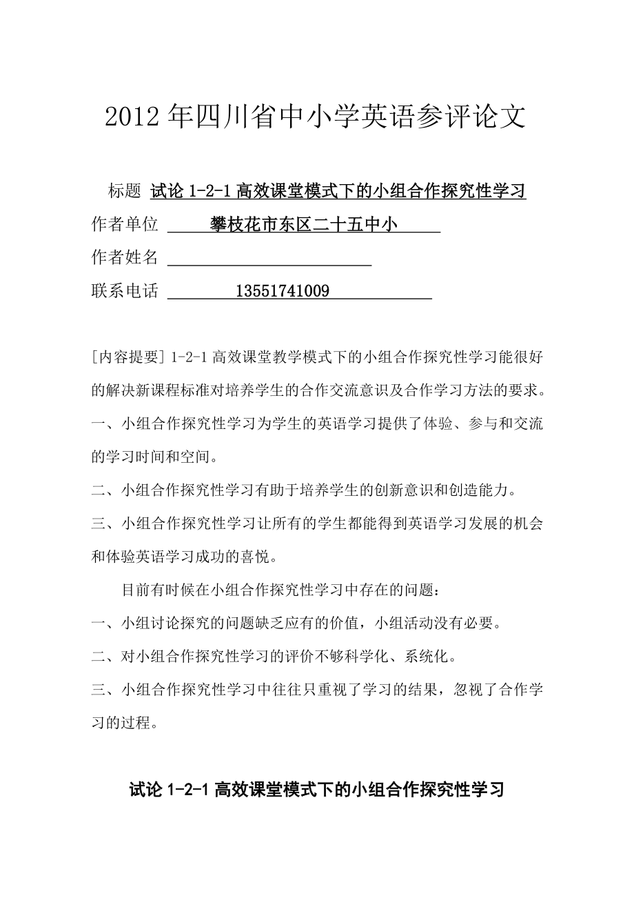 试论1-2-1高效课堂模式下的小组合作探究性学习.doc_第1页