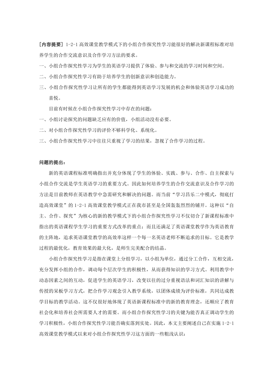 试论1-2-1高效课堂模式下的小组合作探究性学习.doc_第2页