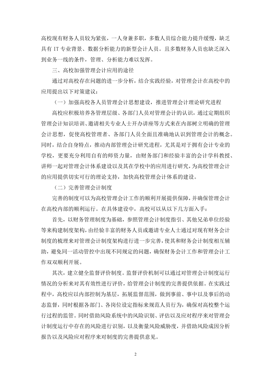 高校管理会计应用研究.docx_第2页