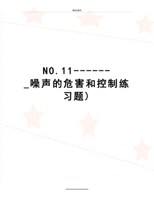 最新NO.11------_噪声的危害和控制练习题).doc