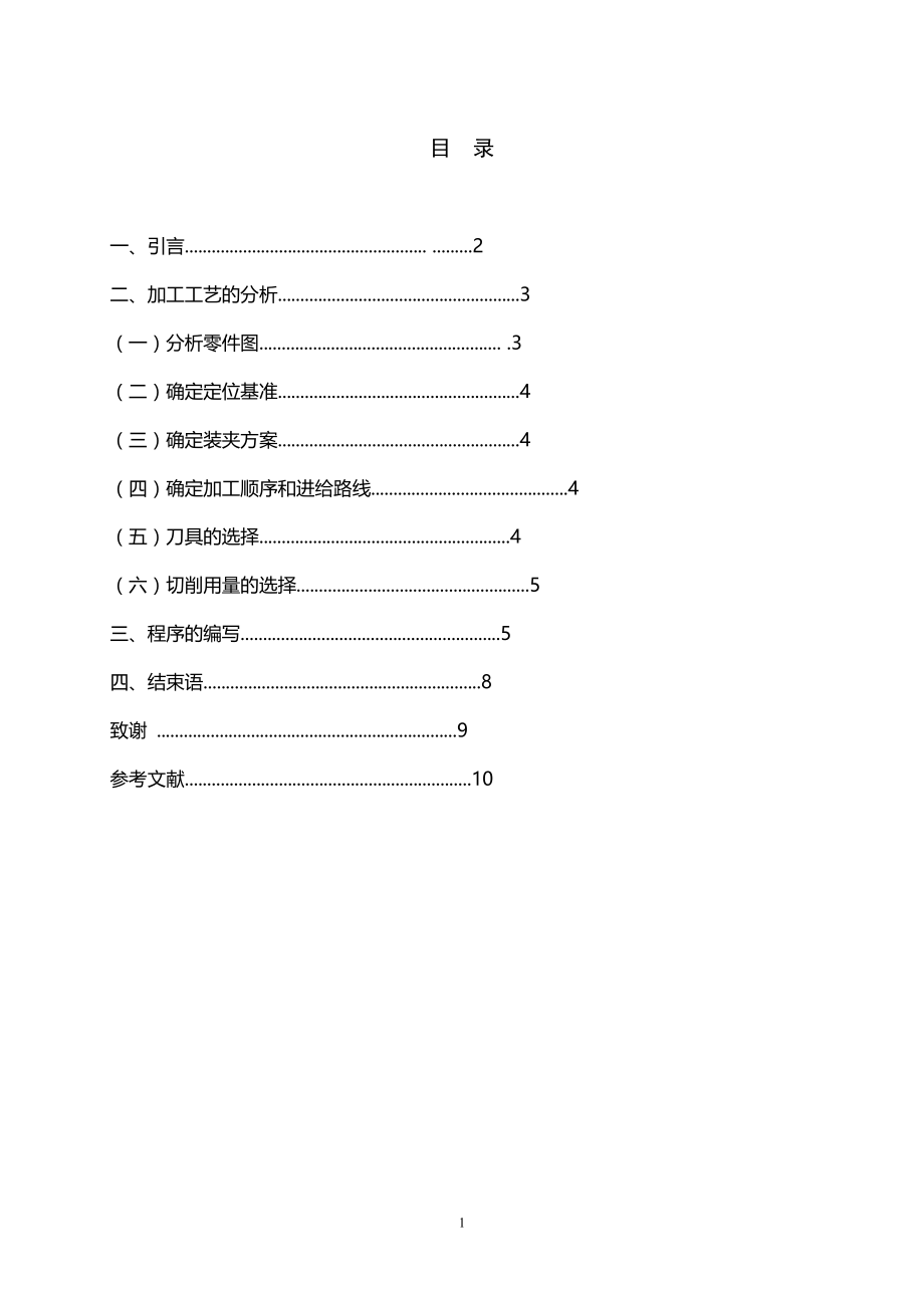 轴类零件加工工艺的分析及编程毕业论文.doc_第2页