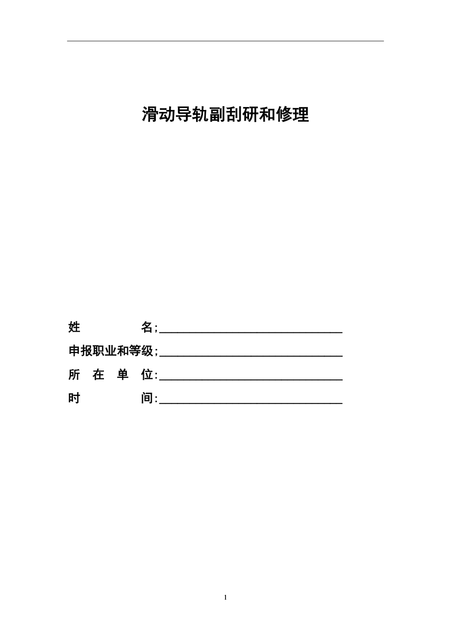 滑动导轨副刮研和修理毕业论文.doc_第1页