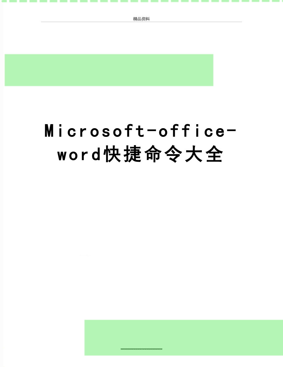 最新Microsoft-office-word快捷命令大全.doc_第1页