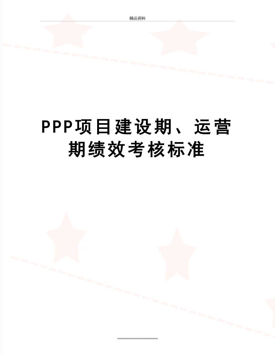 最新PPP项目建设期、运营期绩效考核标准.docx_第1页