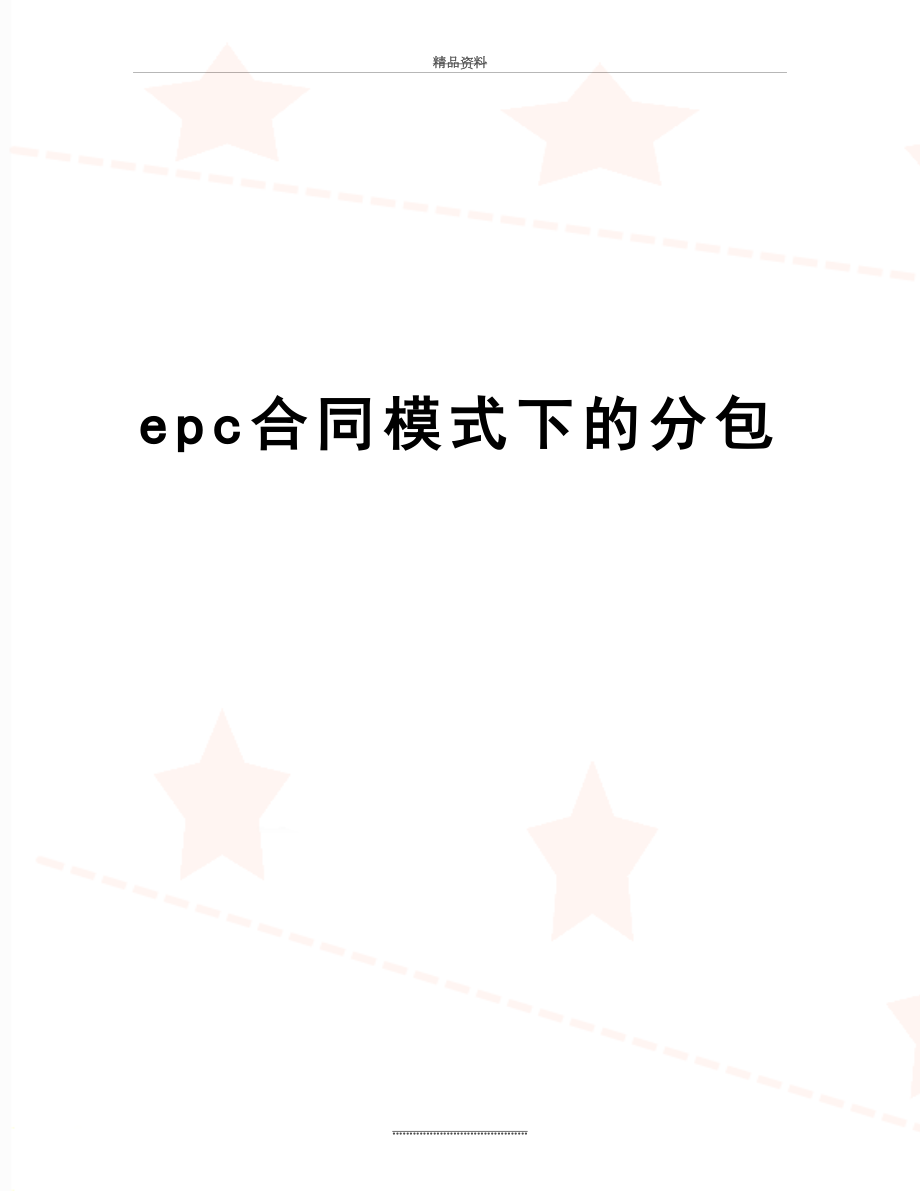 最新epc合同模式下的分包.doc_第1页