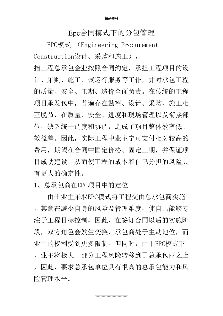 最新epc合同模式下的分包.doc_第2页