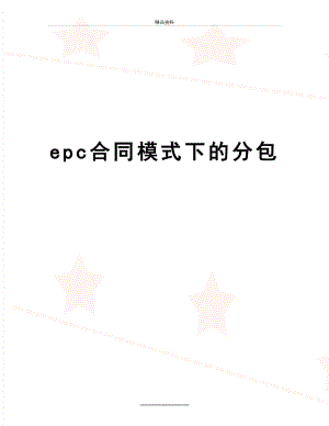 最新epc合同模式下的分包.doc