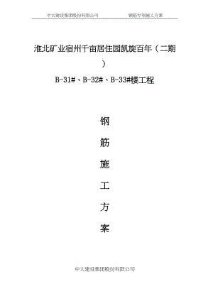 淮北矿业宿州千亩居住园钢筋专项施工方案3.docx