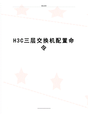 最新H3C三层交换机配置命令.doc