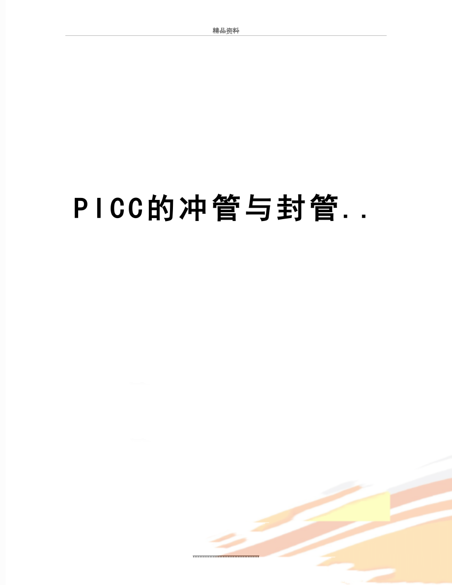 最新PICC的冲管与封管...doc_第1页