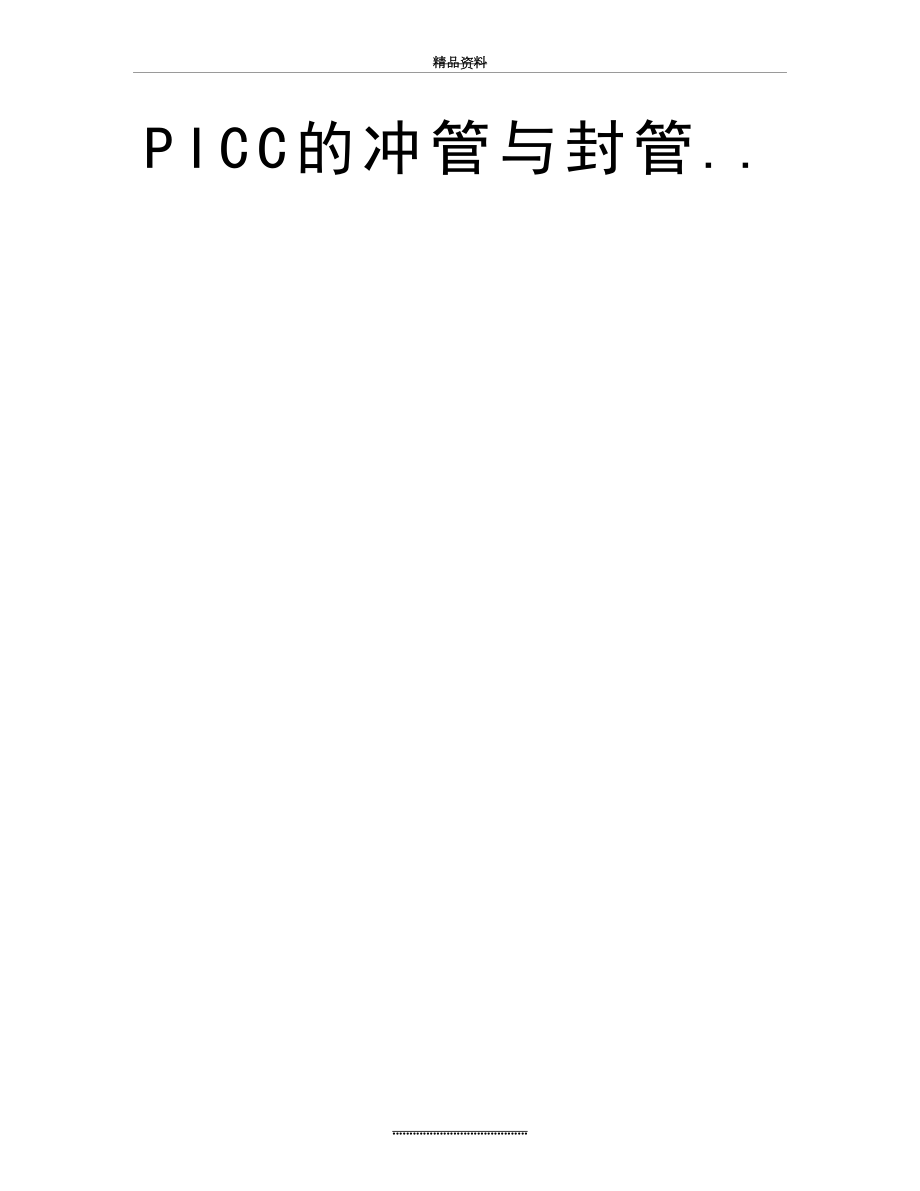 最新PICC的冲管与封管...doc_第2页