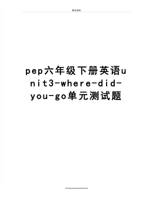 最新pep六年级下册英语unit3-where-did-you-go单元测试题.doc