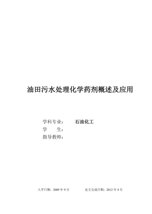 油田污水处理化学药剂概述及应用毕业论文.doc