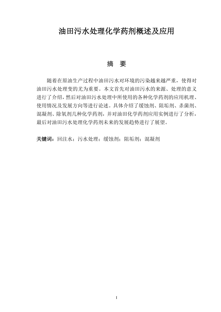 油田污水处理化学药剂概述及应用毕业论文.doc_第2页