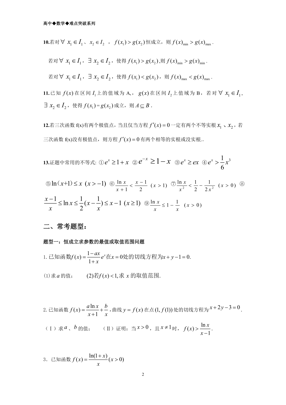 高中数学精华总结《导数大题难点突破》.docx_第2页