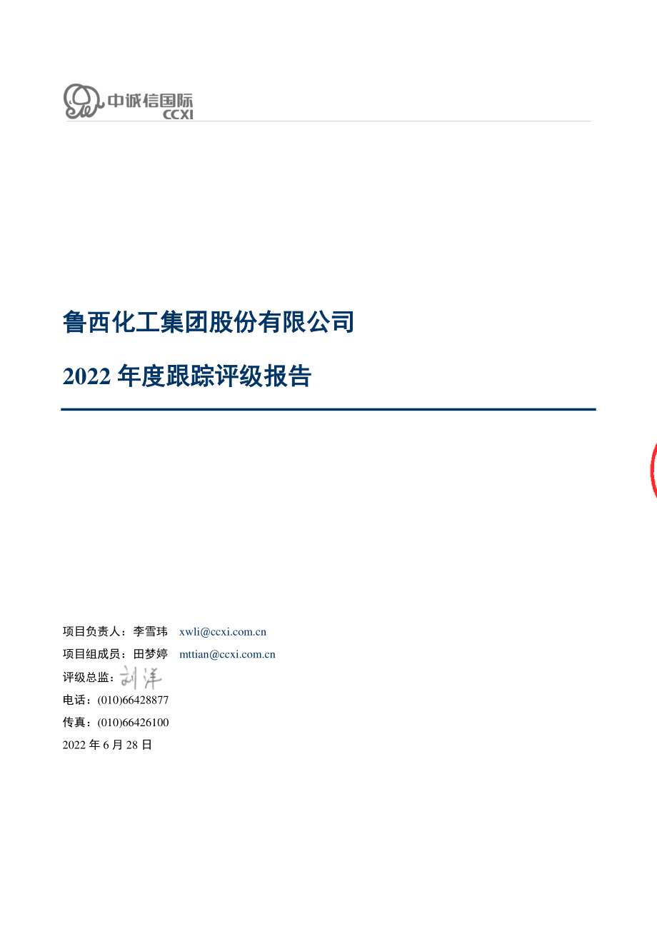 鲁西化工：鲁西化工集团股份有限公司2022年度跟踪评级报告.PDF_第1页