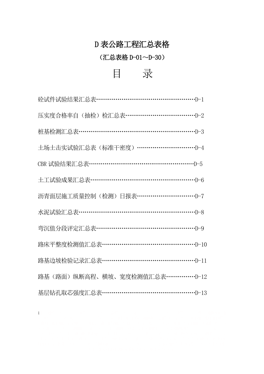 D表公路工程汇总表格.doc_第1页