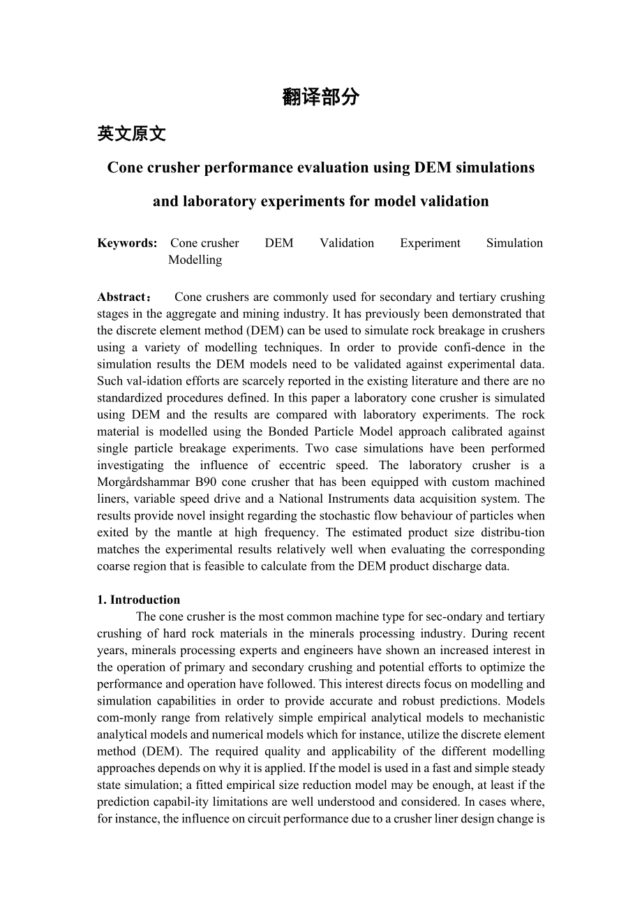 用DEM模拟和实验模型验证圆锥破碎机的性能评估-毕业论文外文翻译.docx_第1页