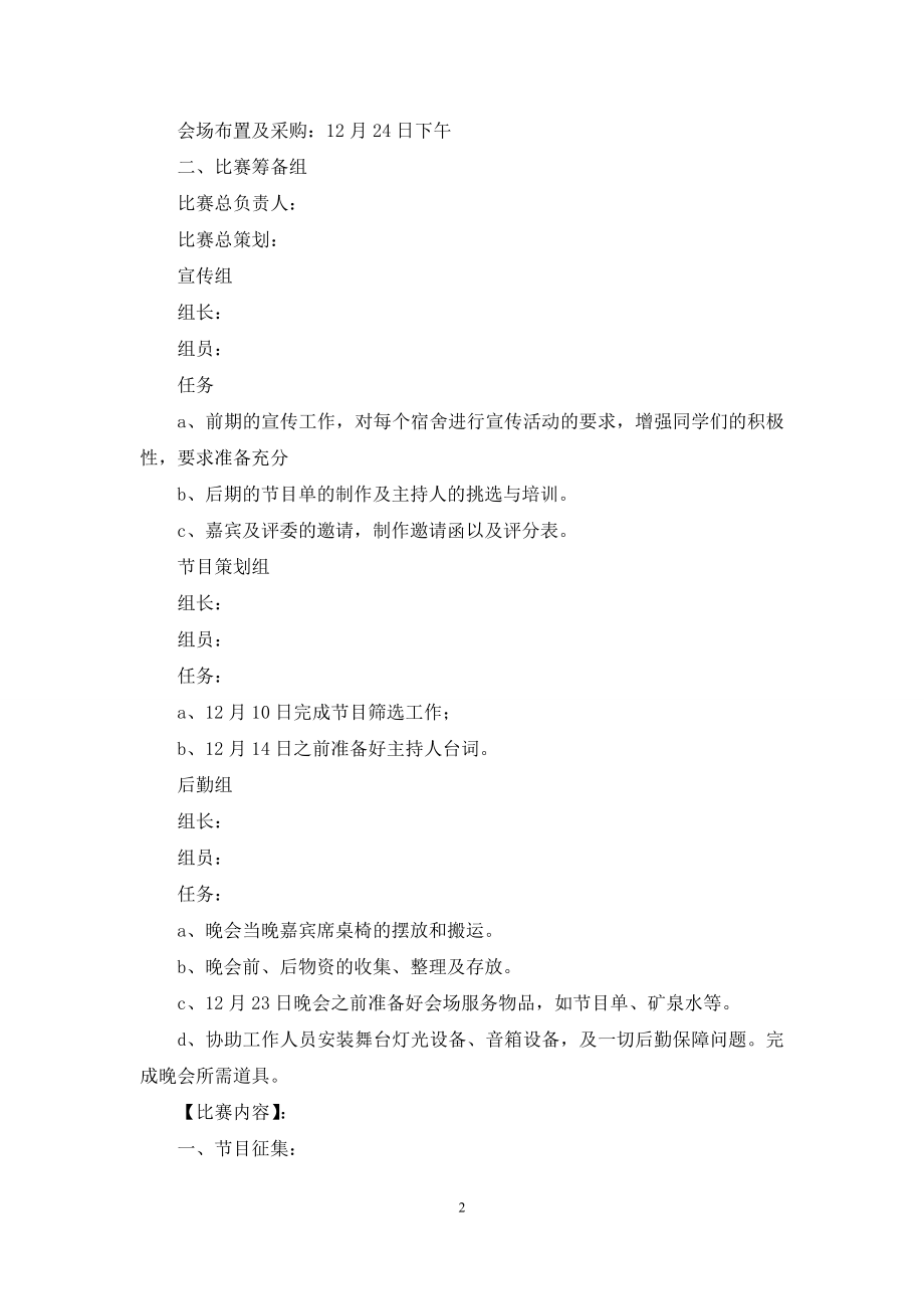 舍歌大赛策划书.docx_第2页