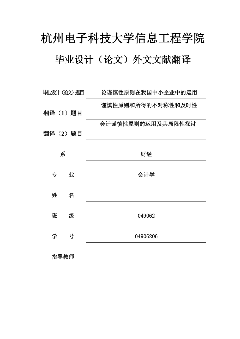 谨慎性原则和所得的不对称性和及时性 毕业论文外文文献翻译.doc_第1页