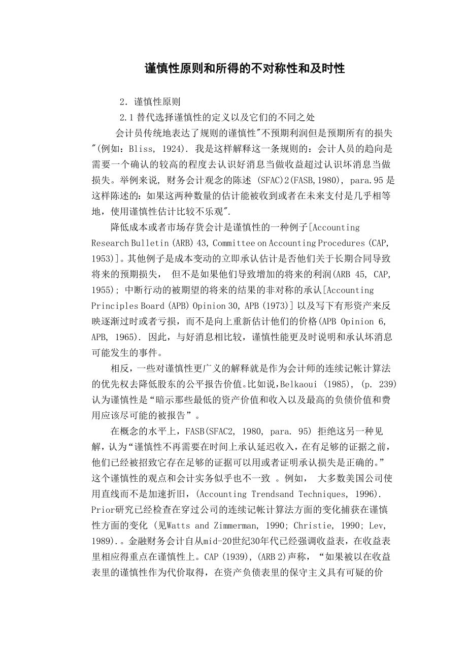 谨慎性原则和所得的不对称性和及时性 毕业论文外文文献翻译.doc_第2页