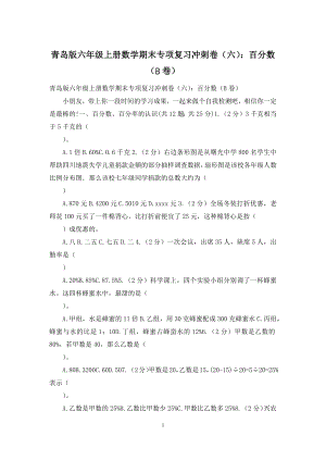 青岛版六年级上册数学期末专项复习冲刺卷(六)：百分数(B卷).docx