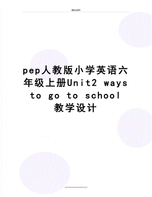 最新pep人教版小学英语六年级上册Unit2 ways to go to school 教学设计.doc