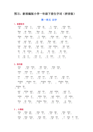 部编版小学语文一年级下册生字词(拼音版).doc