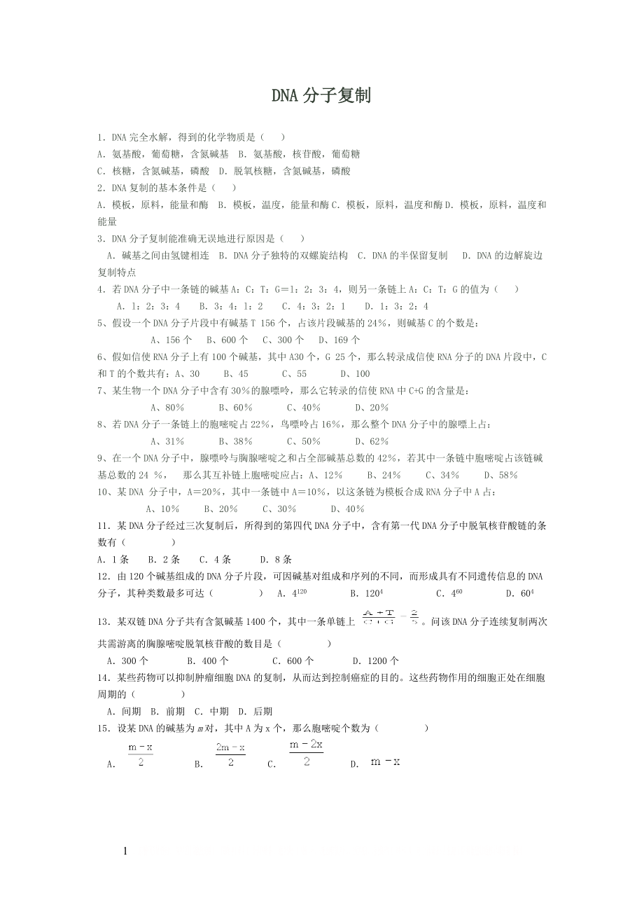 DNA分子复制练习题归纳总结.doc_第1页